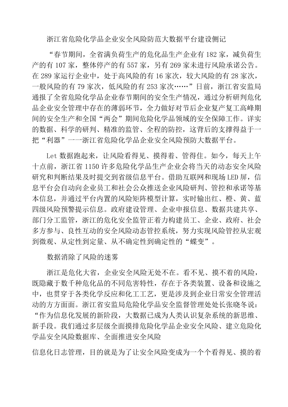 浙江省危险化学品企业安全风险预防大数据平台建设侧记_第1页