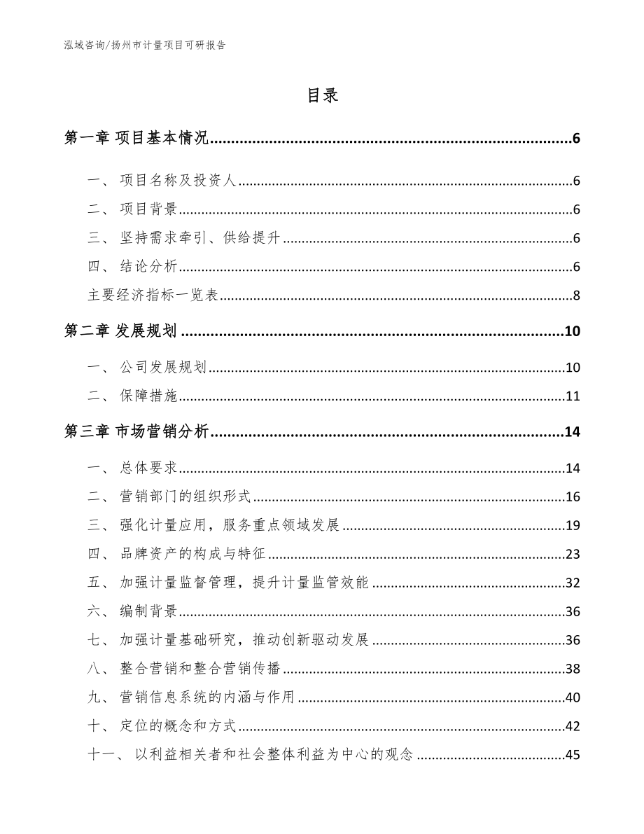 扬州市计量项目可研报告_第1页