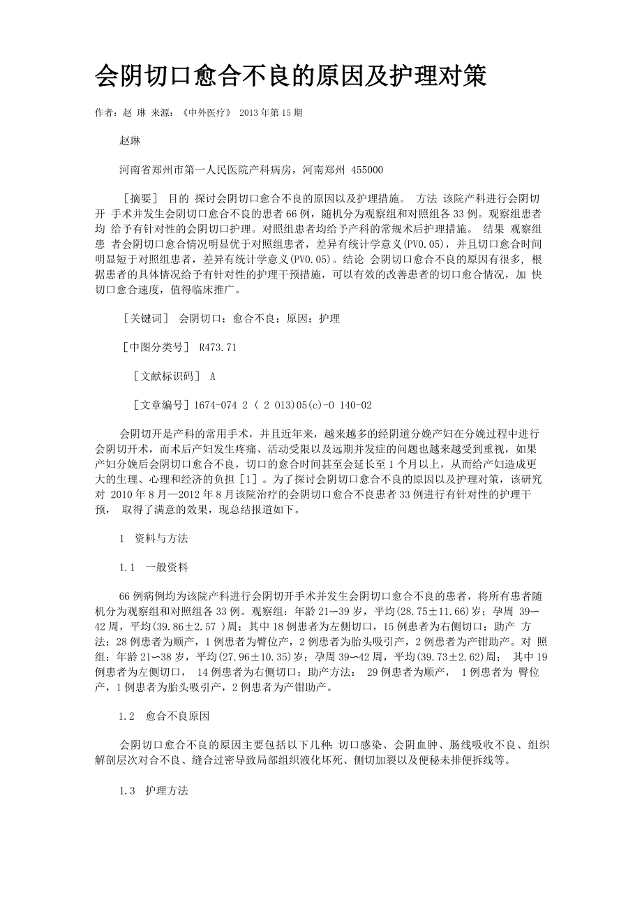 会阴切口愈合不良的原因及护理对策_第1页