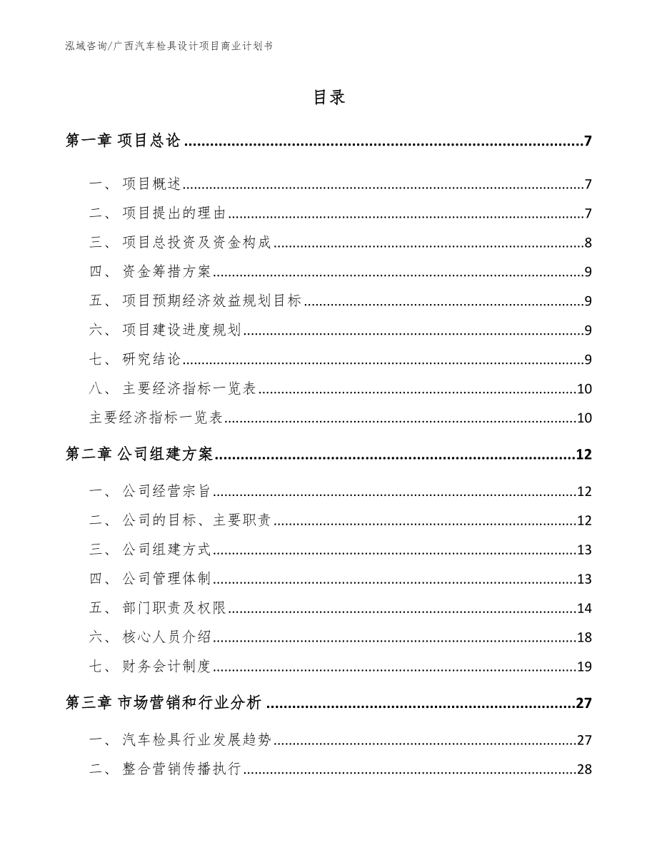 广西汽车检具设计项目商业计划书（模板参考）_第1页