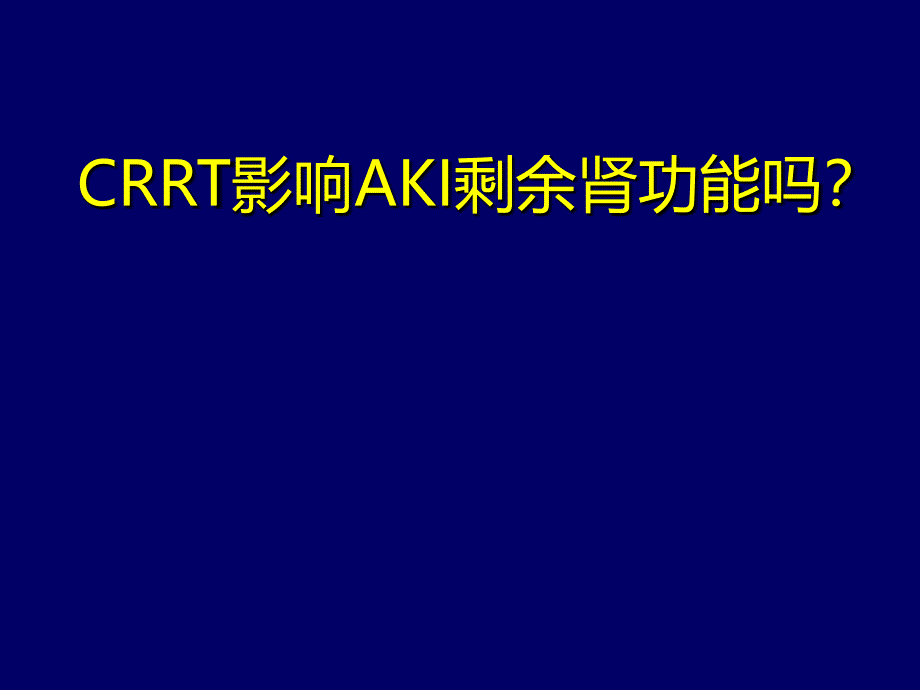 crrt影响aki残余肾功能吗？ 课件_第1页