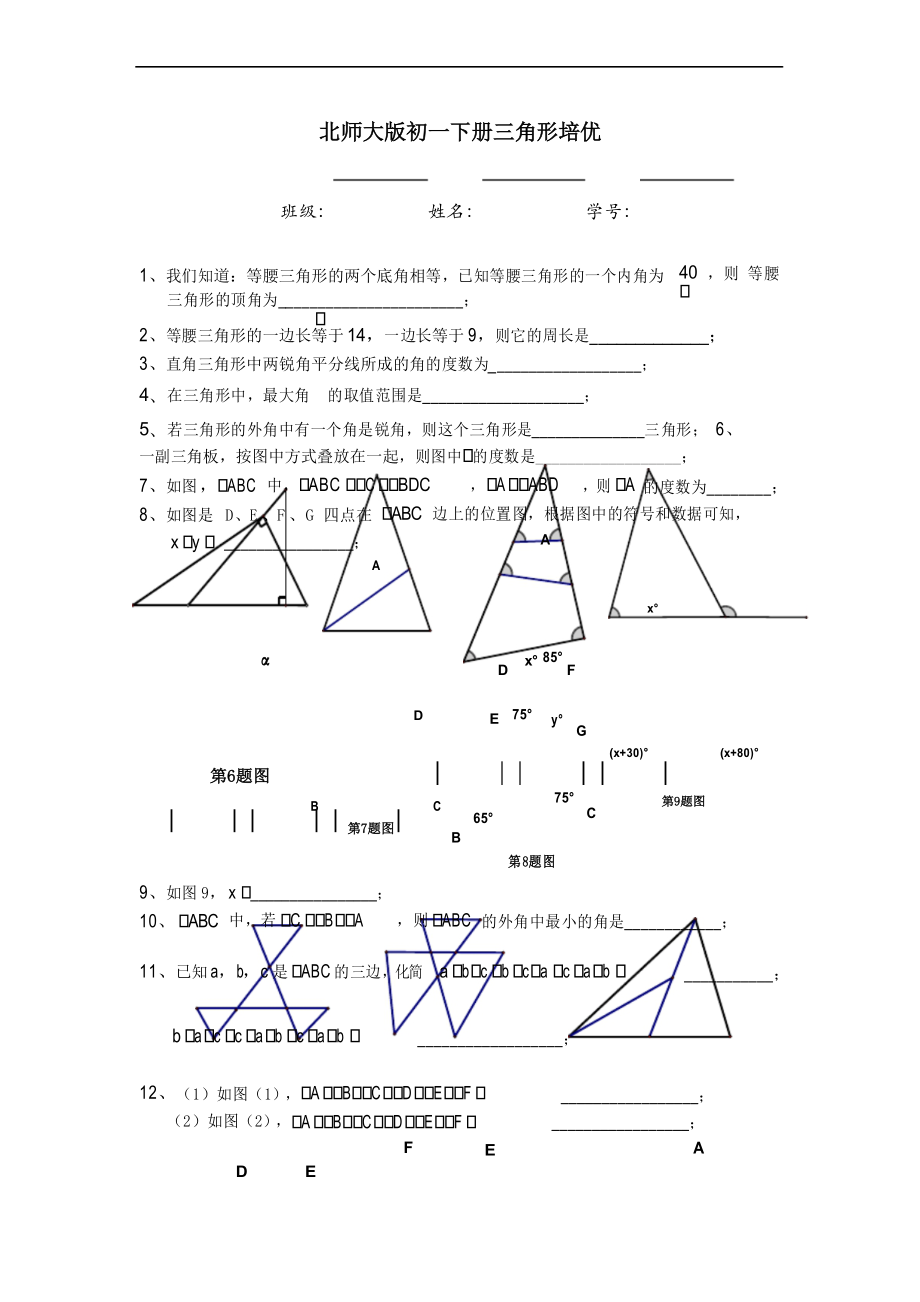 (完整版)北师大版初一下册三角形培优_第1页