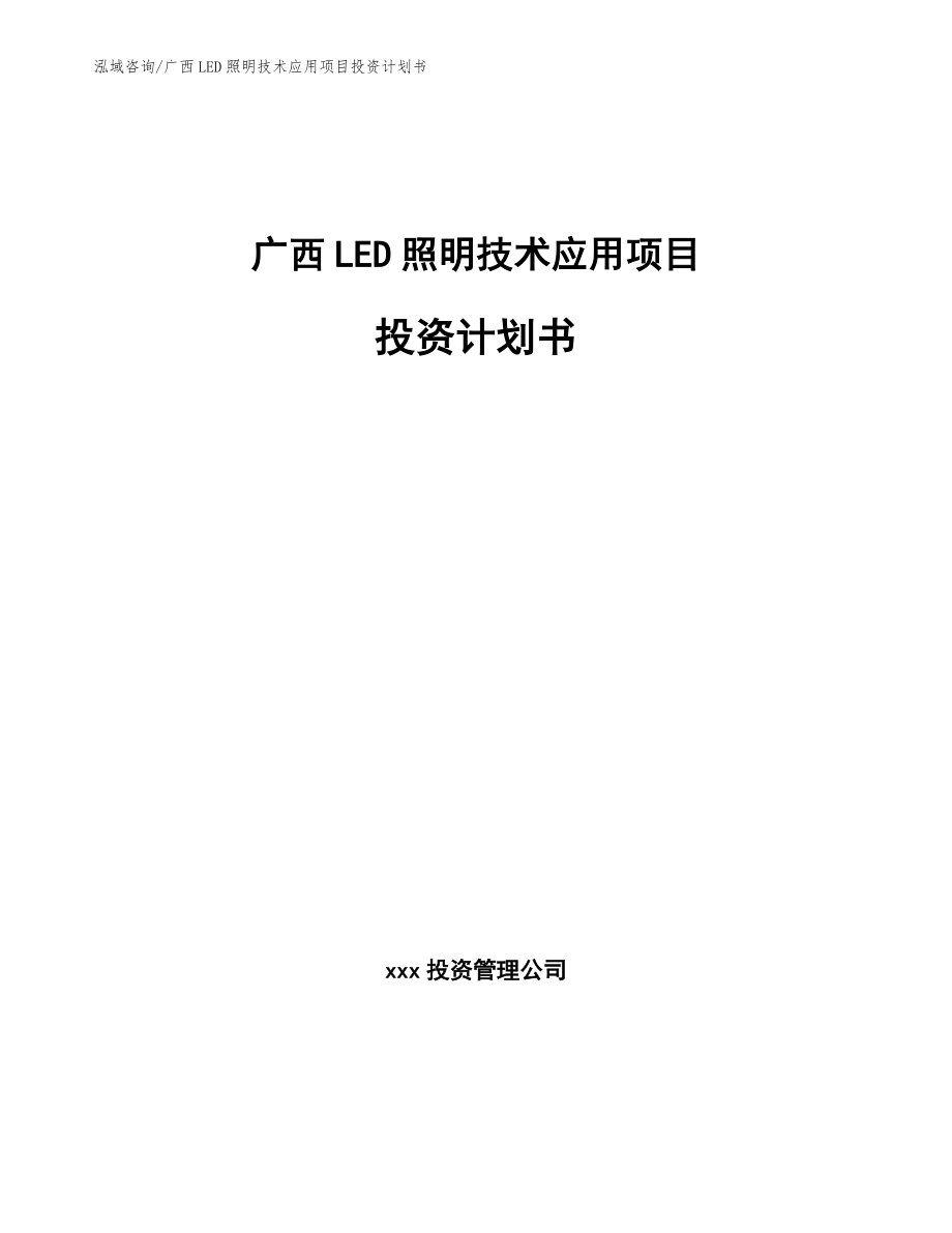 广西LED照明技术应用项目投资计划书_第1页