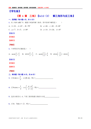 高一下学期数学沪教版 必修第二册6.3.2(2) 解三角形与反三角测试题word版含答案