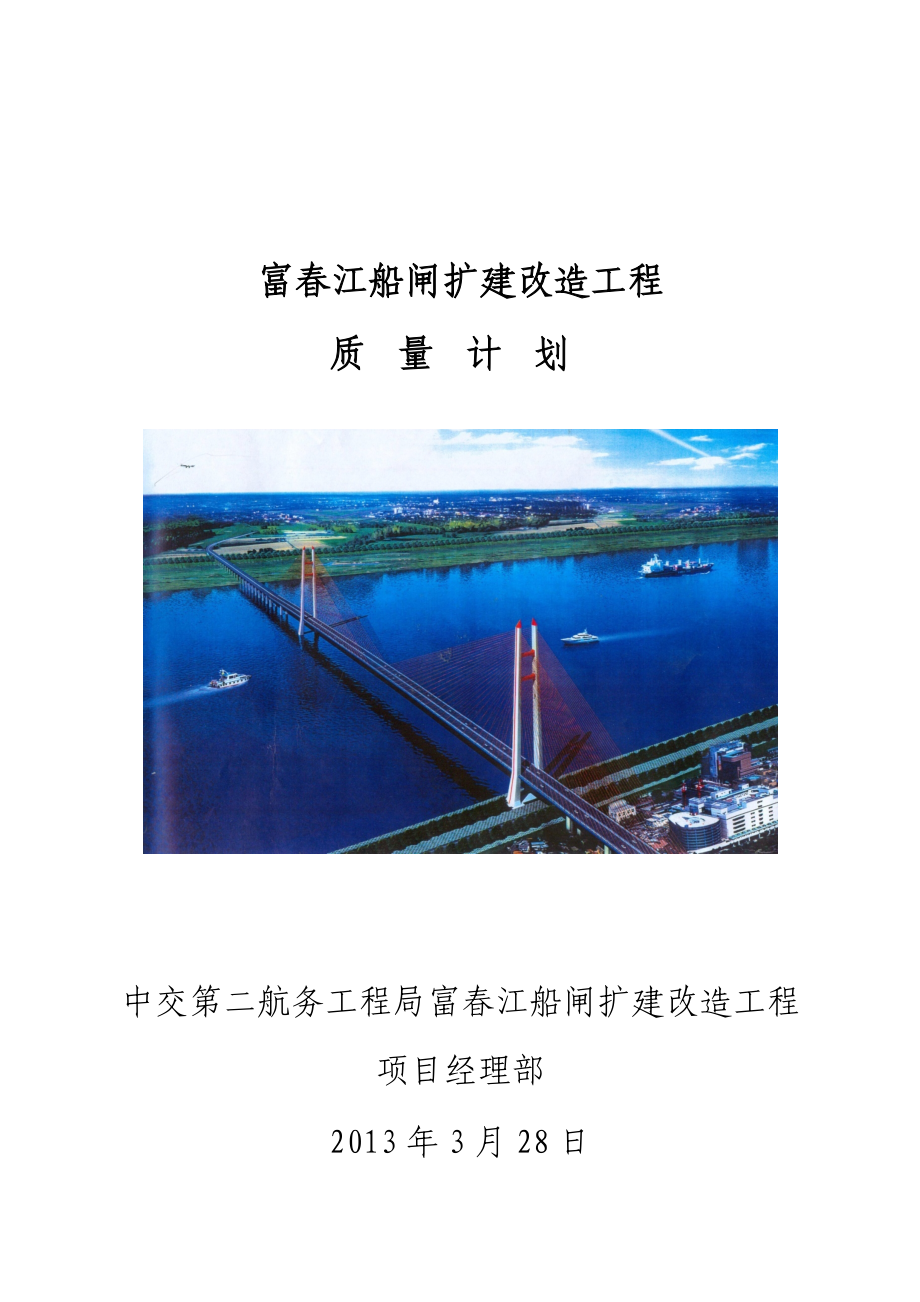 九江二桥质量计划(定稿)_第1页
