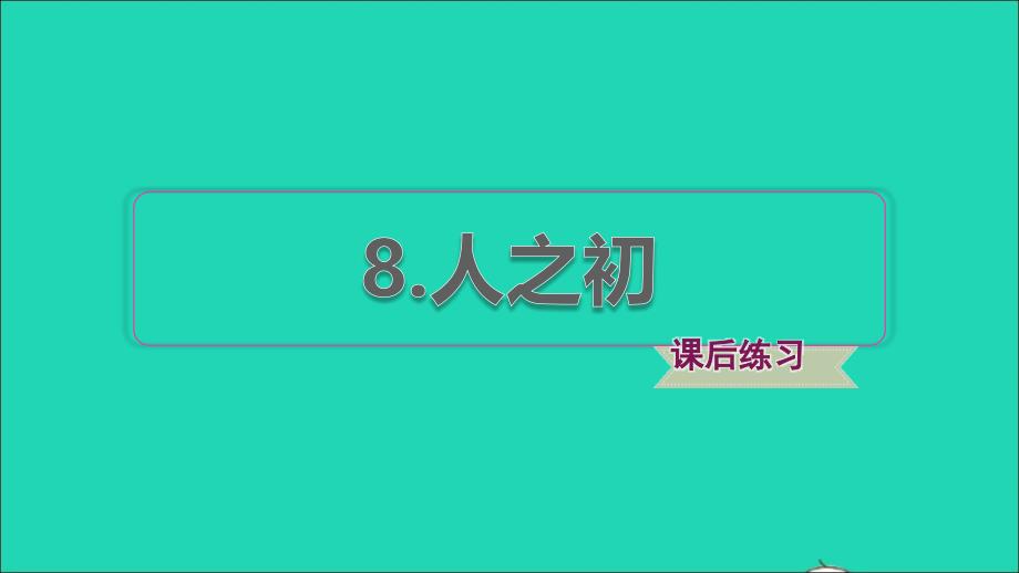 2022年一年级语文下册第5单元识字8人之初课后练习课件新人教版_第1页