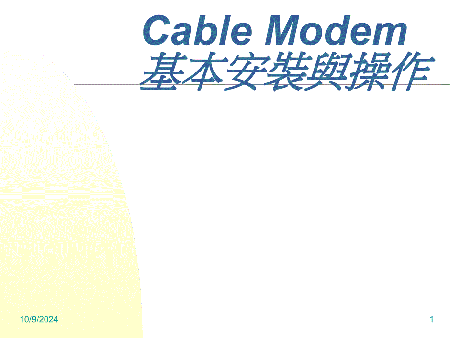 CableModem的安装与操作_第1页