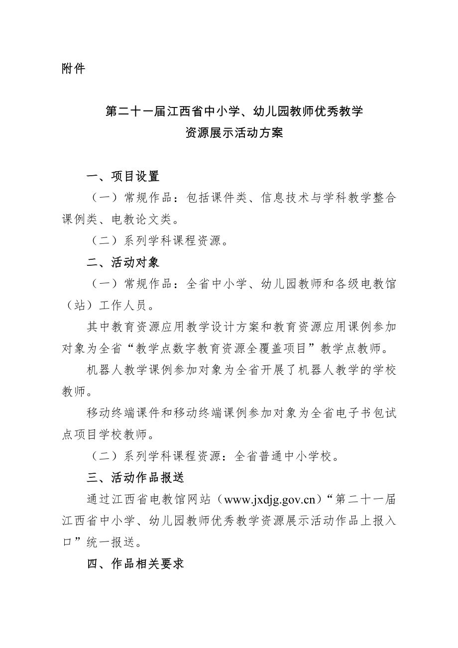 第二十一届江西省中小学、幼儿园教师优秀教学资源展示活动方案_第1页