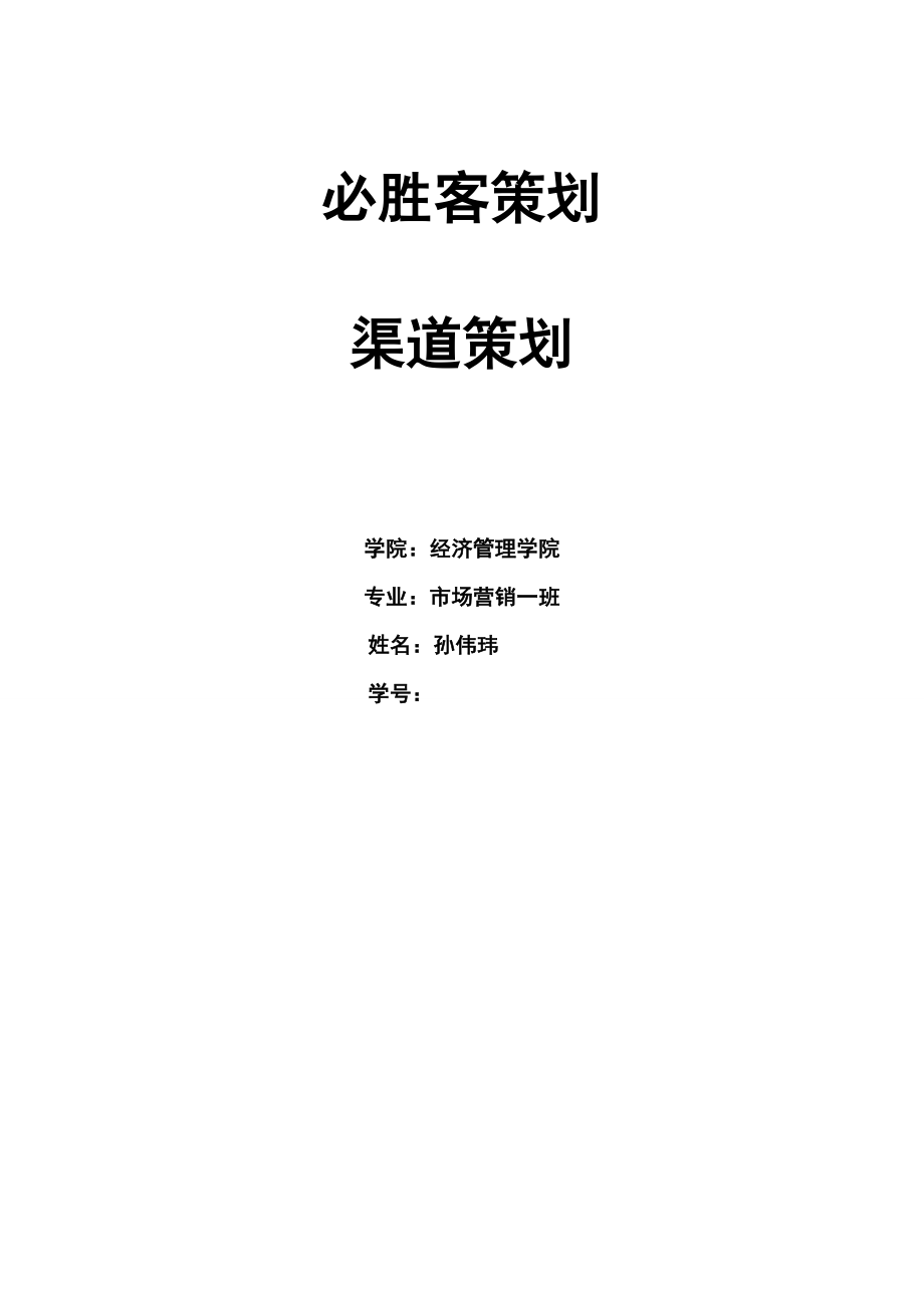 必胜客的营销渠道策划_第1页