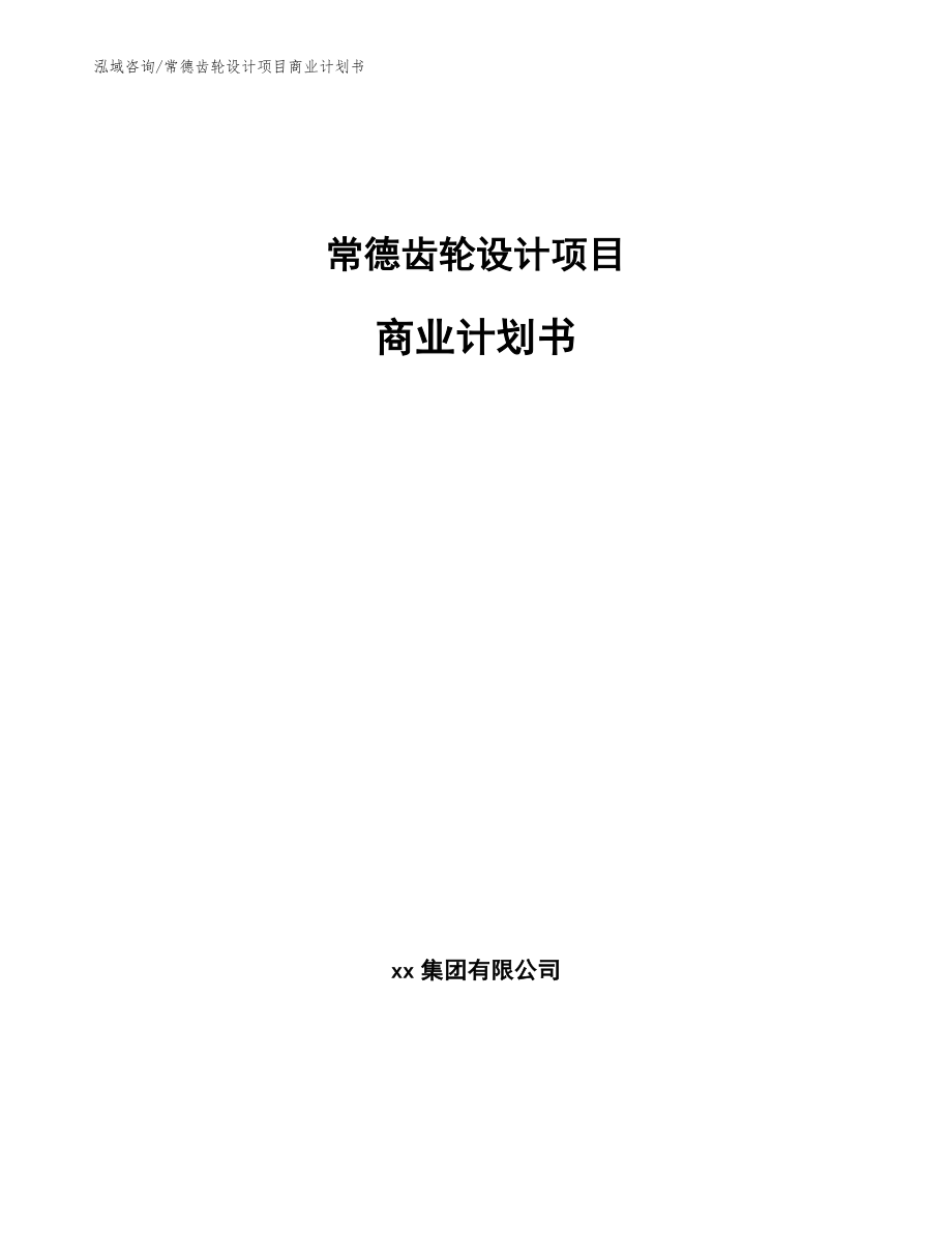 常德齿轮设计项目商业计划书范文参考_第1页