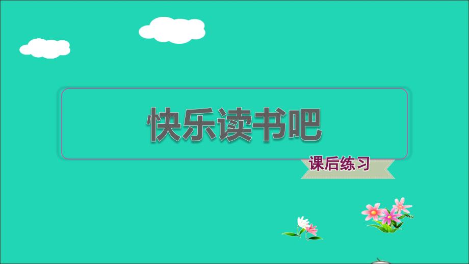 2022年一年级语文下册第1单元快乐读书吧习题课件新人教版_第1页