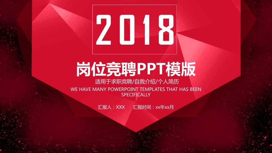 2018大气红色岗位竞聘PPT模板_第1页