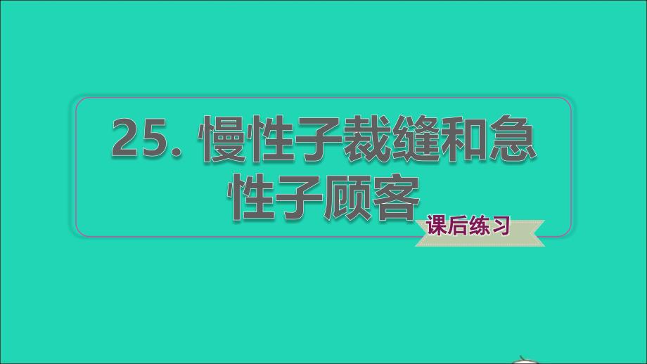 2022年三年级语文下册第8单元第25课慢性子裁缝和急性子顾客习题课件2新人教版_第1页