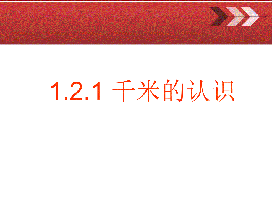 （课件）121千米的认识_第1页