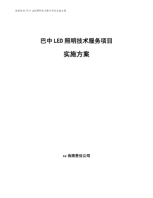 巴中LED照明技术服务项目实施方案_模板范文