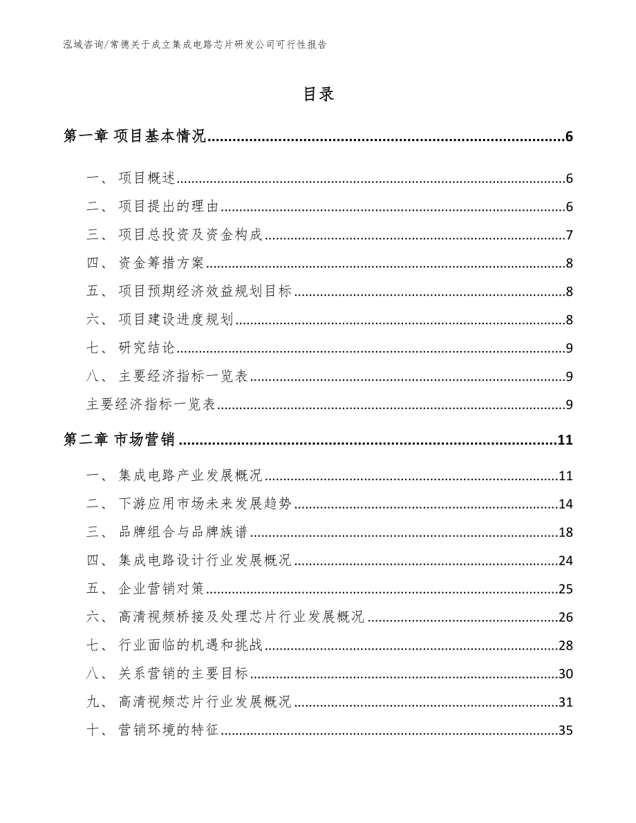 常德关于成立集成电路芯片研发公司可行性报告_第1页