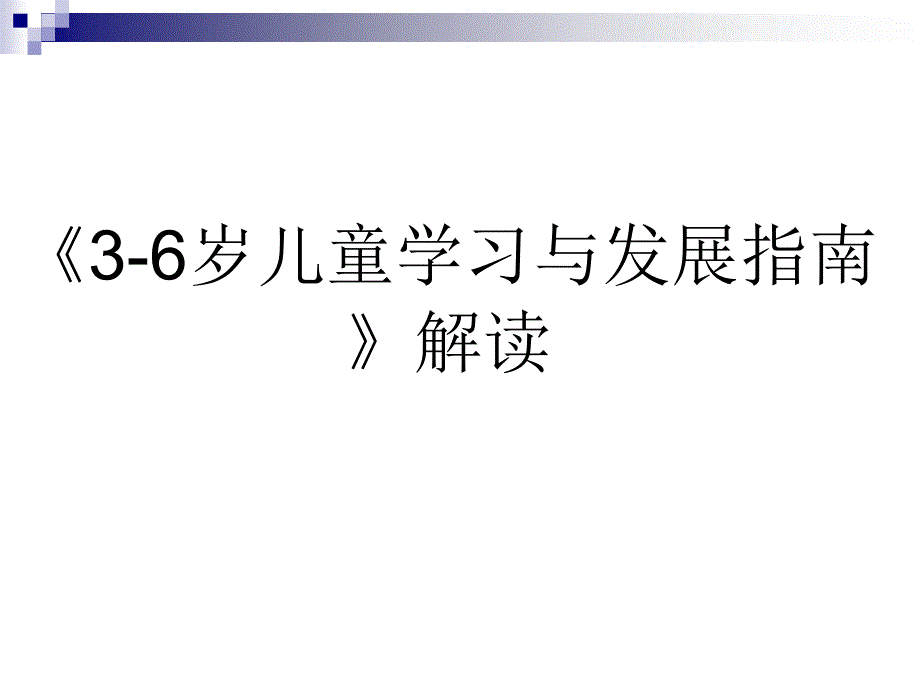 3-6岁儿童学习与发展指南PPT-家长会可用_第1页