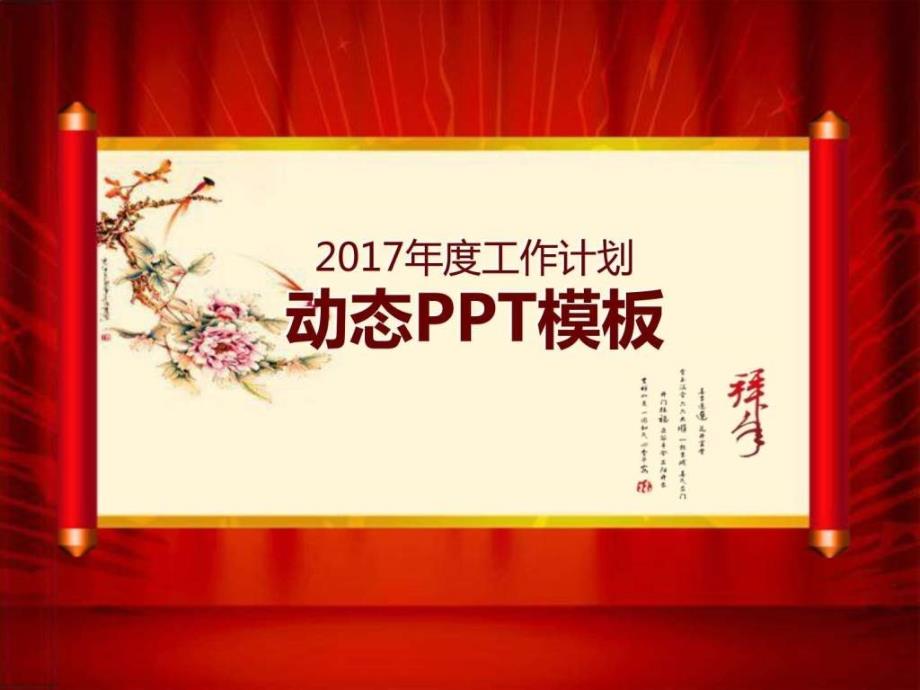 2017年度工作计划动态PPT模板_第1页