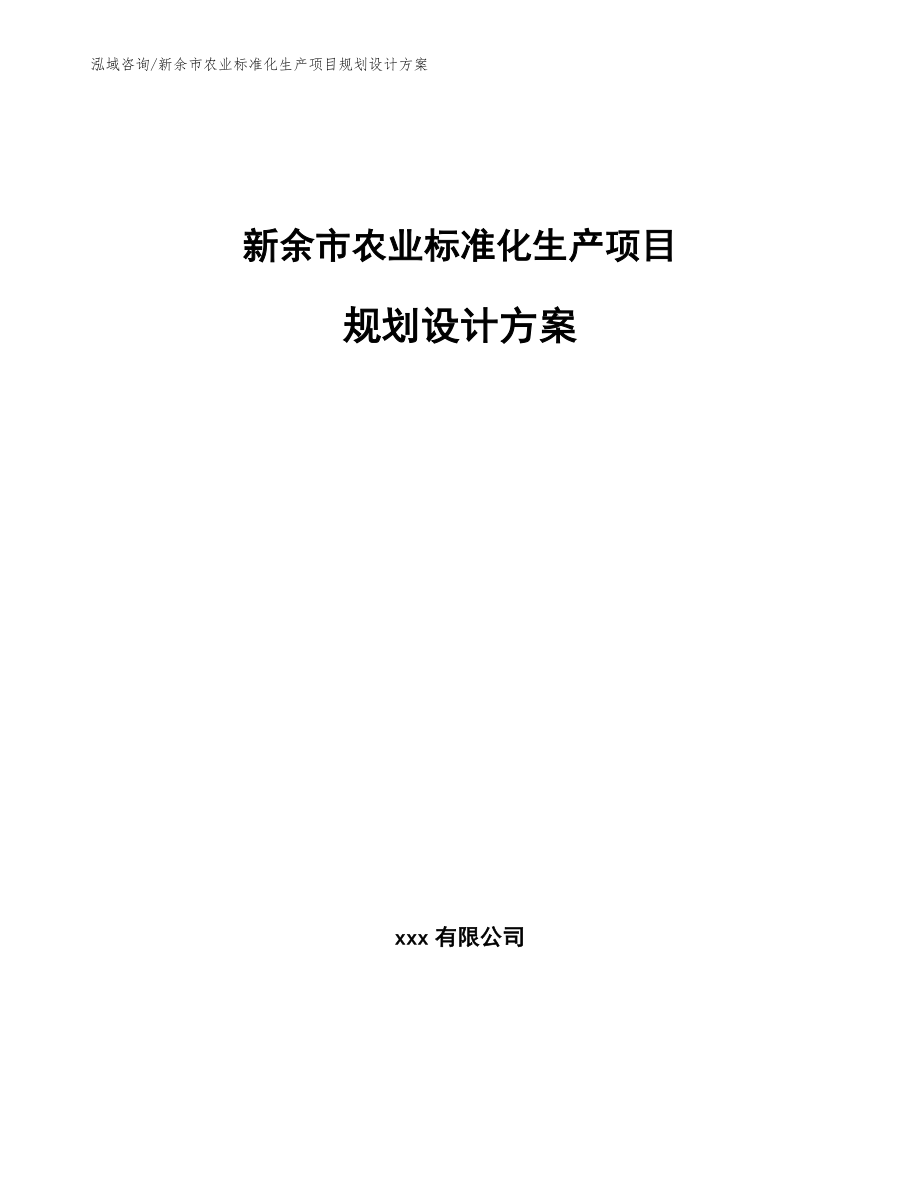 新余市农业标准化生产项目规划设计方案【参考范文】_第1页