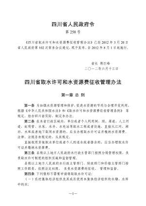 四川省取水许可和水资源费征收管理办法