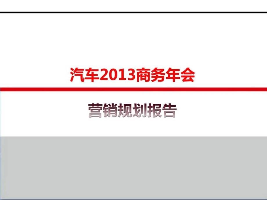 2013年汽车营销公司年度目标_第1页