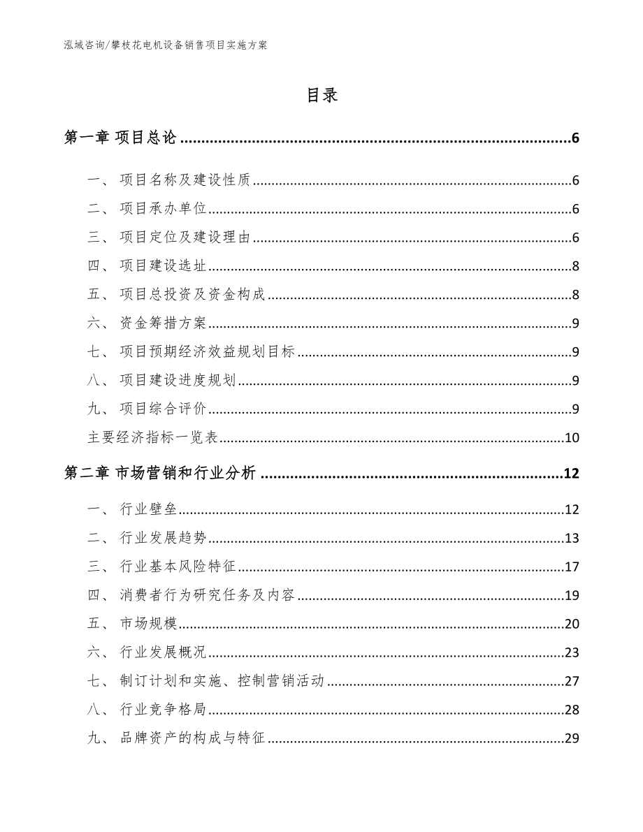 攀枝花电机设备销售项目实施方案【参考模板】_第1页