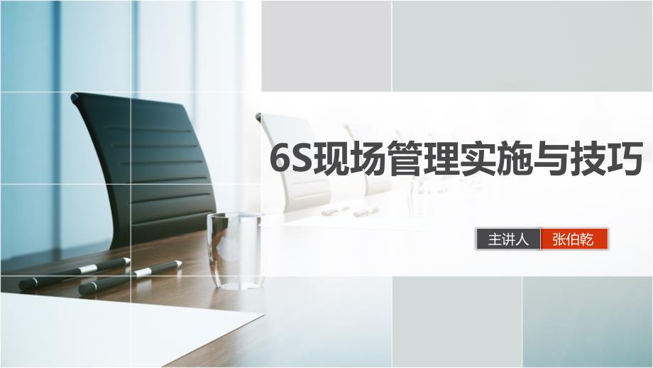 6S现场管理实施与技巧_第1页