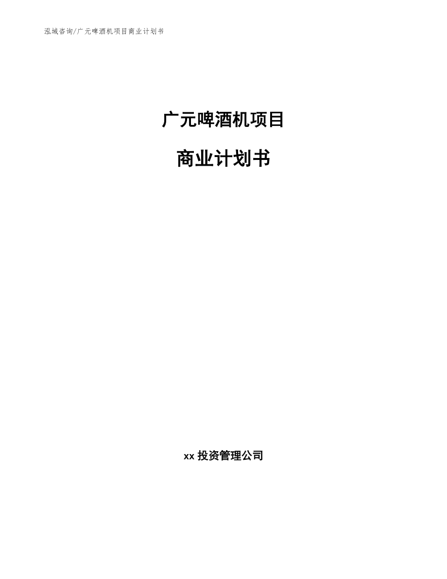 广元啤酒机项目商业计划书_范文_第1页