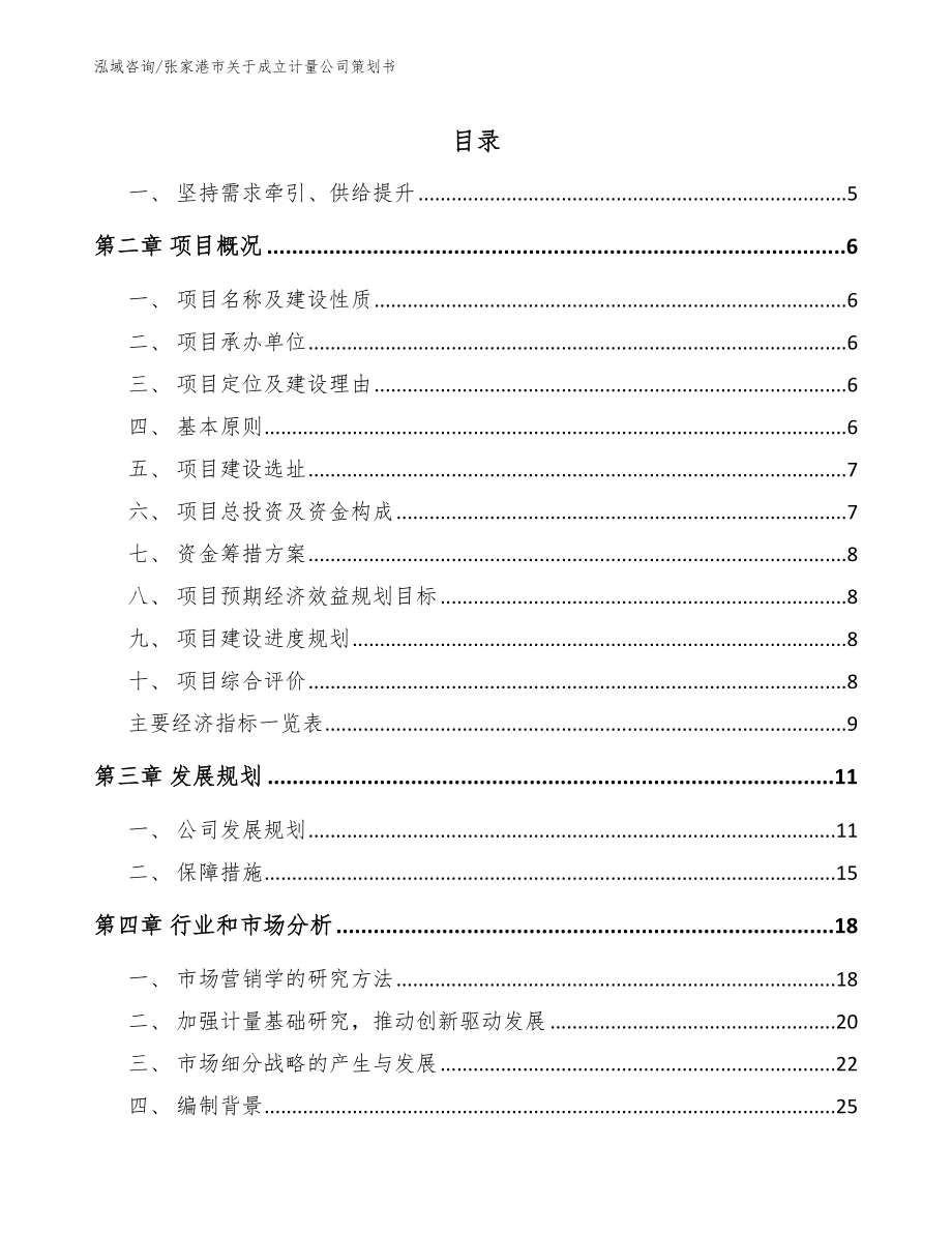 张家港市关于成立计量公司策划书参考模板_第1页