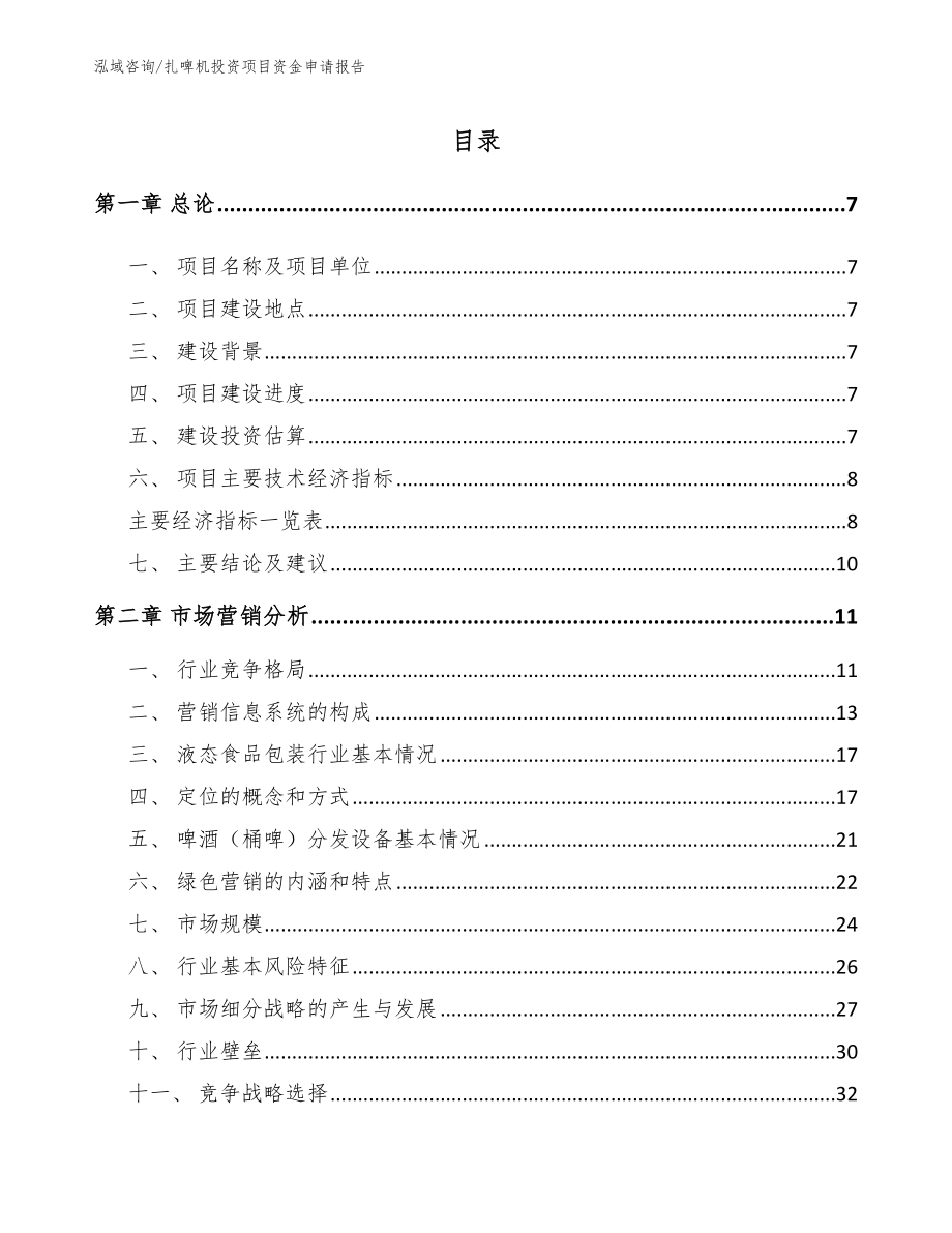 扎啤机投资项目资金申请报告_第1页