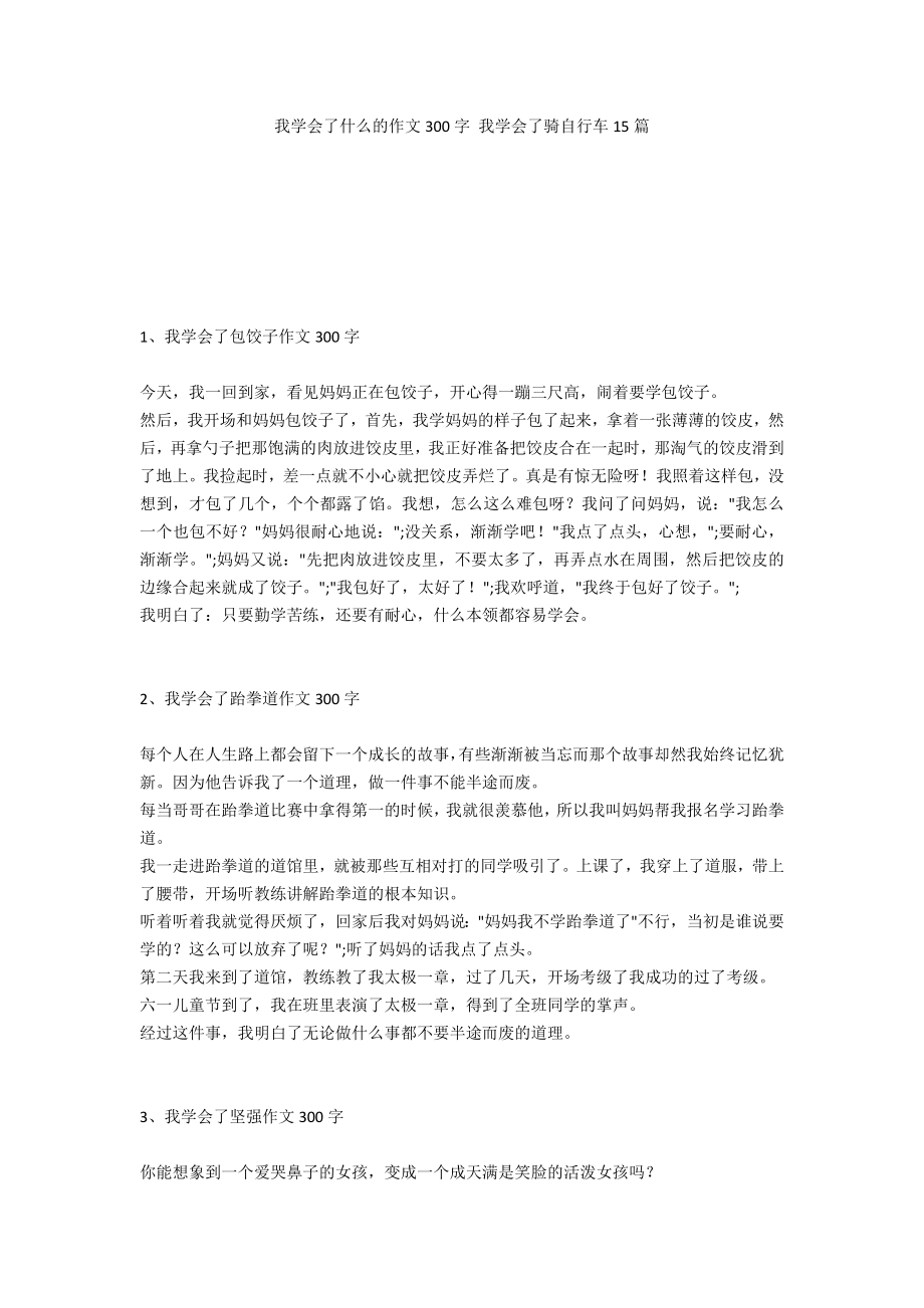 我学会了什么的作文300字 我学会了骑自行车15篇_第1页