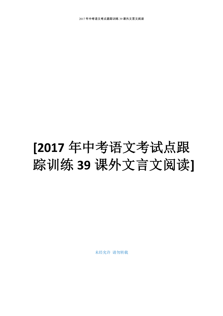 2017年中考语文考点跟踪训练 39课外文言文阅读_第1页