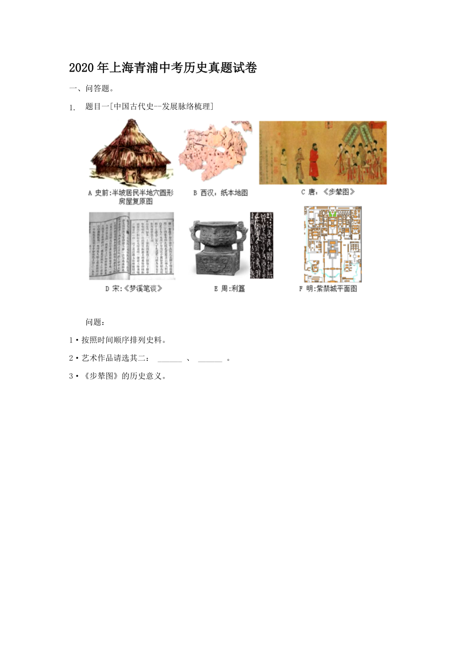 2020年上海青浦中考历史真题【含答案】_第1页
