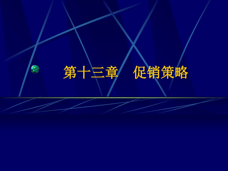 2016第十三章促销策略_第1页