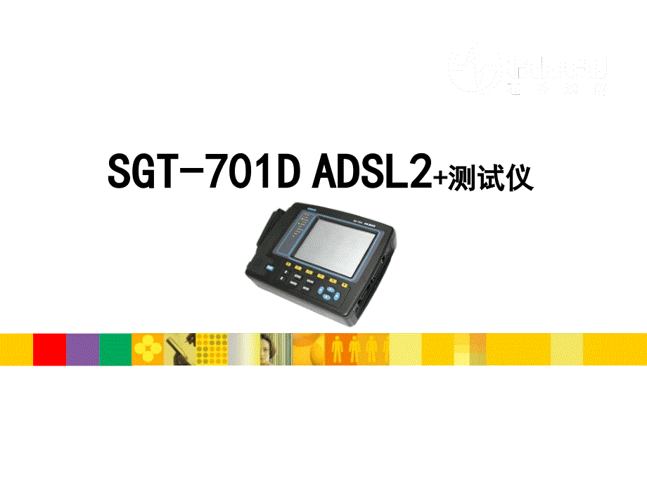 ADSL测试仪SGT-701D培训_第1页