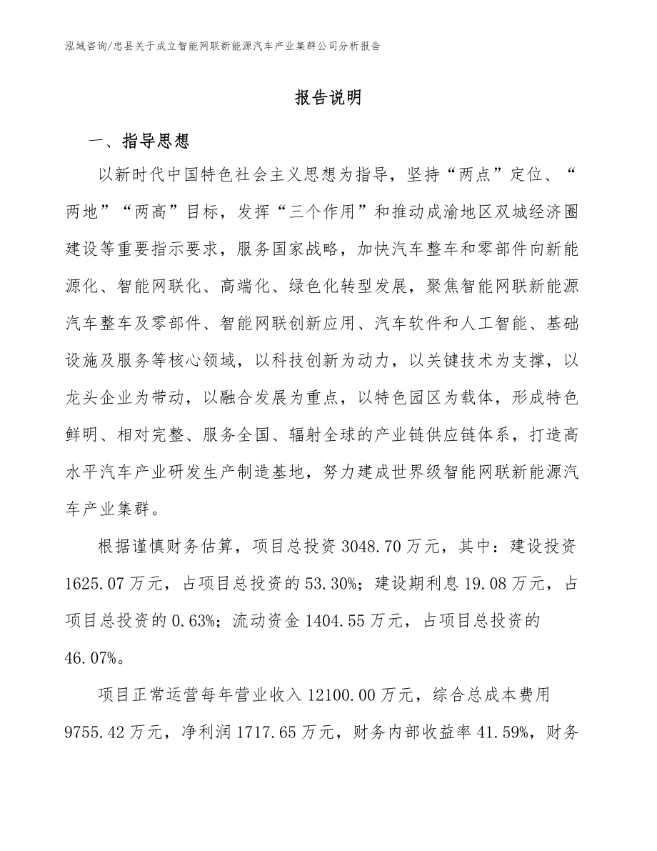 忠县关于成立智能网联新能源汽车产业集群公司分析报告_参考范文_第1页