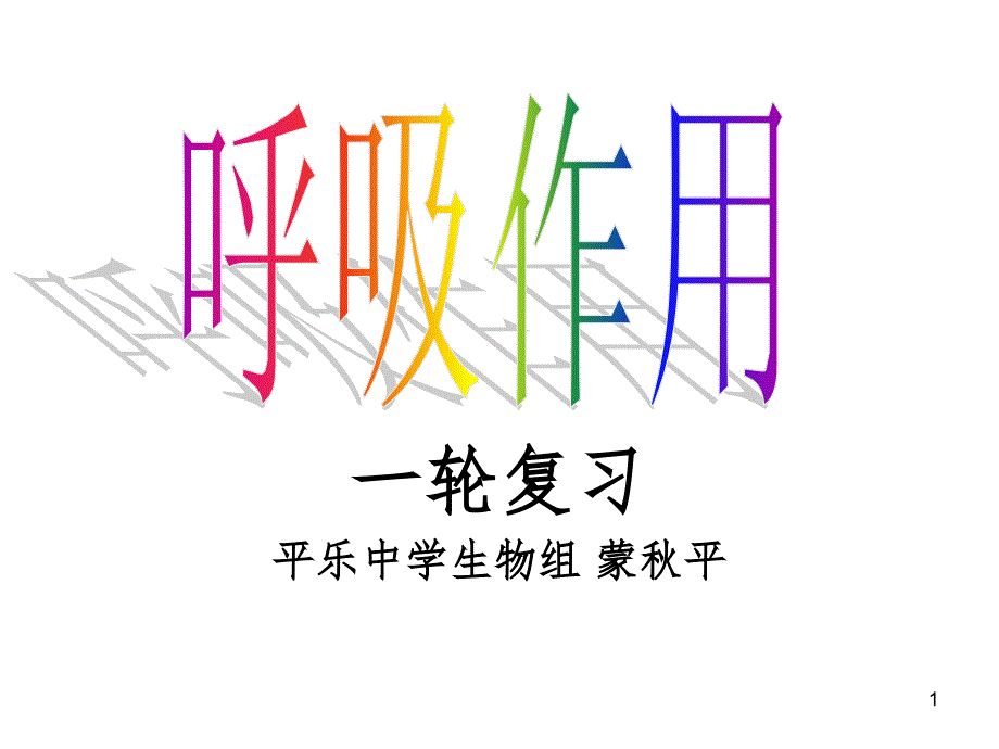 呼吸作用(竞赛课)课件_第1页