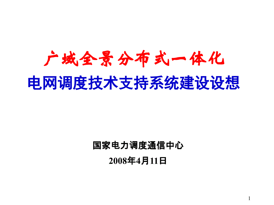 电网调度技术支持系统建设框架0407_第1页