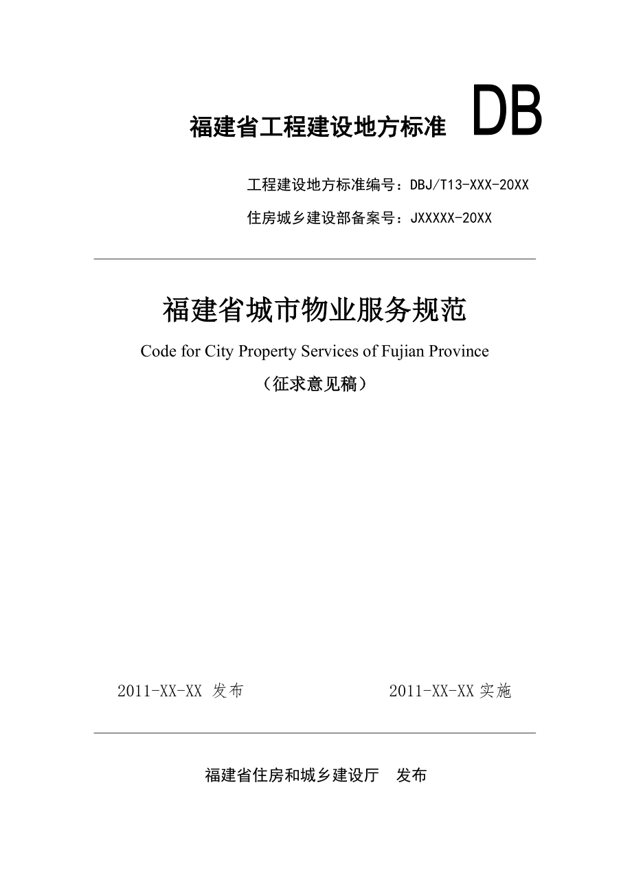 福建省城市物业服务规范_第1页