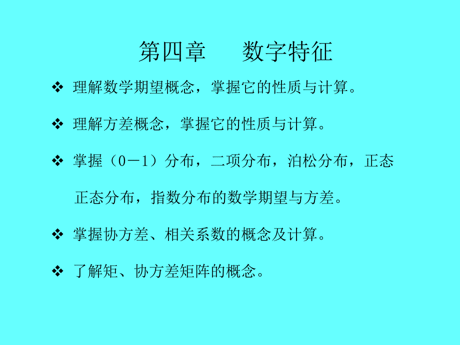 【教学课件】第四章数字特征_第1页