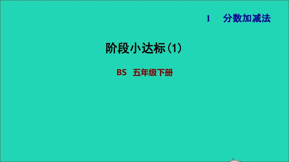 2022年五年級數(shù)學(xué)下冊第1單元分?jǐn)?shù)加減法階段小達標(biāo)1課件北師大版_第1頁