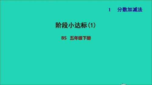 2022年五年級數(shù)學(xué)下冊第1單元分?jǐn)?shù)加減法階段小達(dá)標(biāo)1課件北師大版