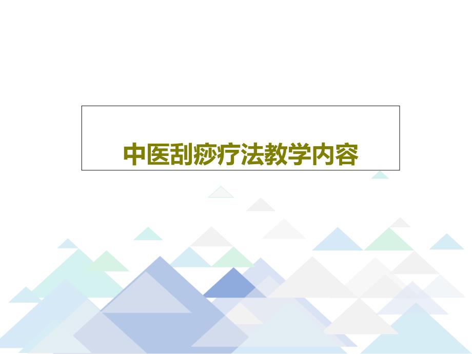 中医刮痧疗法教学内容课件_第1页