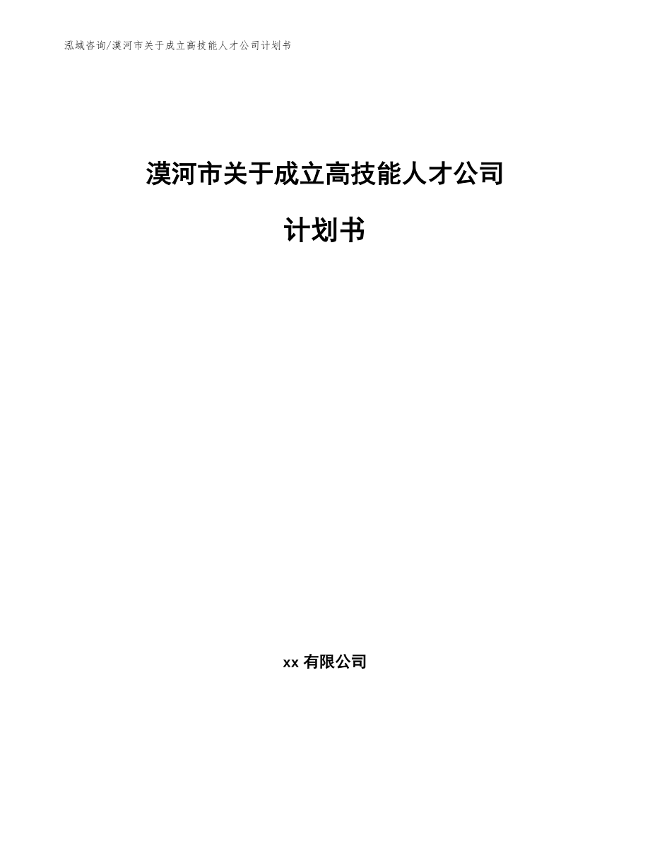 漠河市关于成立高技能人才公司计划书【模板范文】_第1页