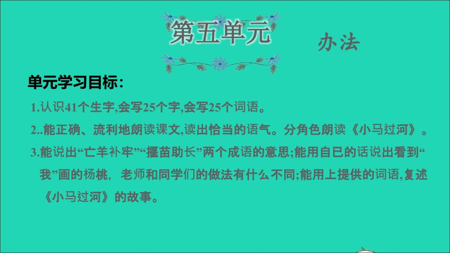 2022年二年级语文下册第5单元复习课件新人教版_第1页