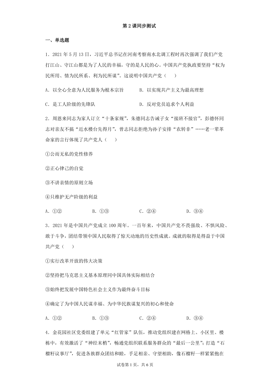 高中政治统编版必修三第一单元第2课中国共产党的先进性同步测试_第1页