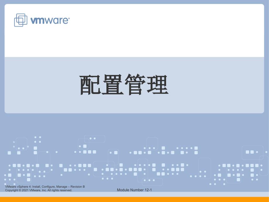 VMware_VCP_4.1_培训官方中文_12_第1页