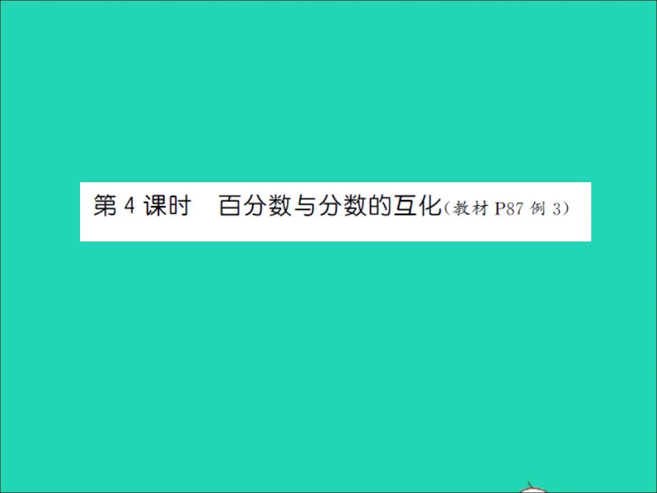 2022年六年級數學上冊第六單元百分數第四課時百分數與分數的互化習題課件蘇教版_第1頁