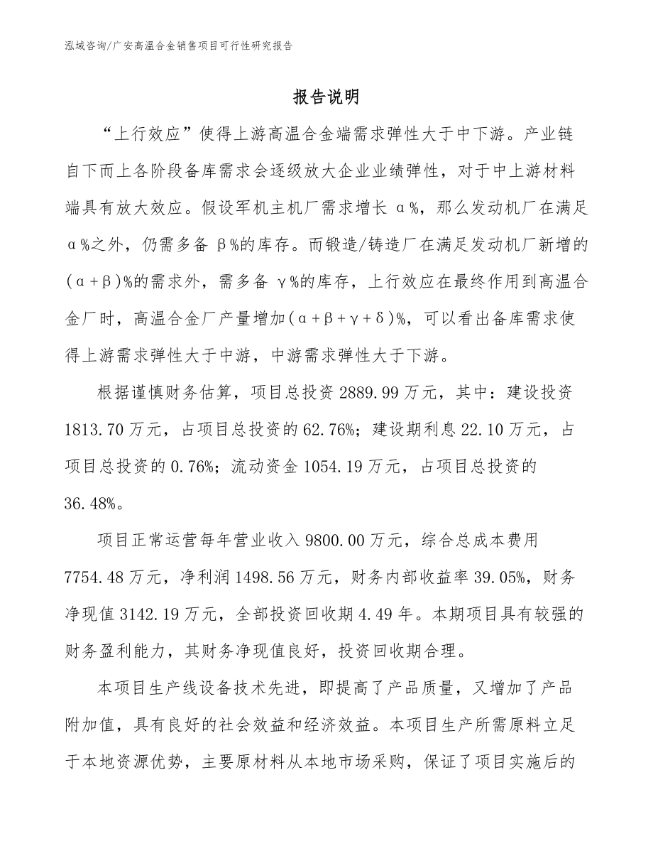 广安高温合金销售项目可行性研究报告（参考范文）_第1页