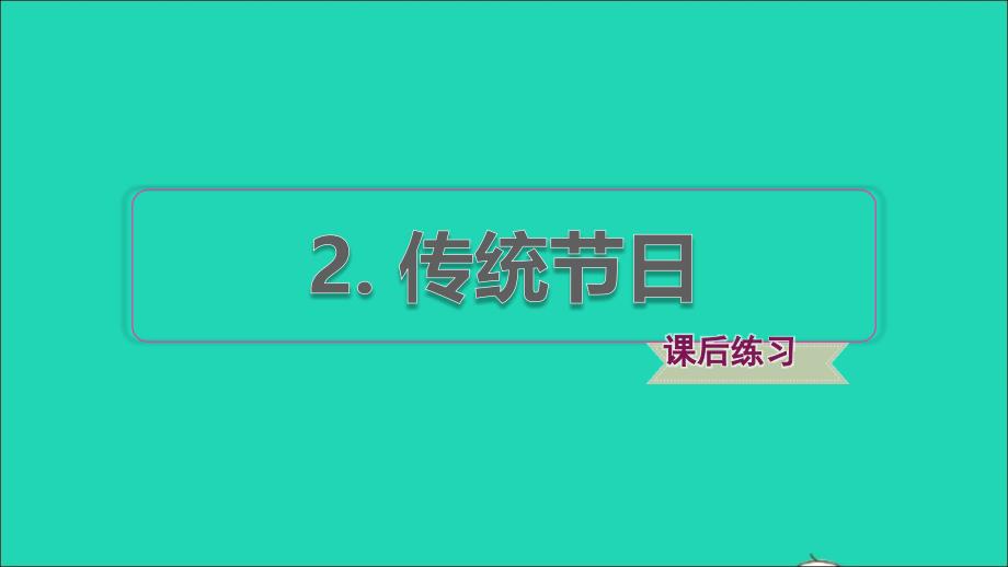 2022年二年级语文下册第3单元识字2传统节日课后练习课件新人教版_第1页